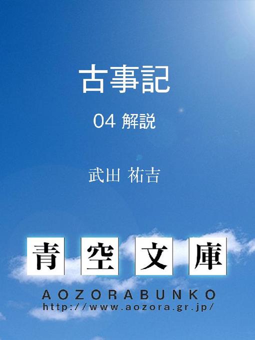 Title details for 古事記 解説 by 武田祐吉 - Available